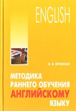 Книга "Методика раннего обучения английскому языку" – , 2015