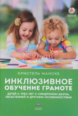 Книга "Инклюзивное обучение грамоте детей с трех лет с синдромом Дауна, легастенией и другими особенностями" – , 2017