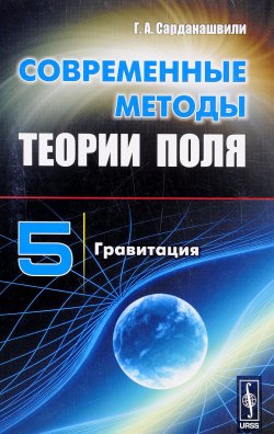 Книга "Современные методы теории поля. Том 5. Гравитация" – , 2016