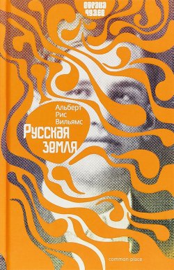 Книга "Русская земля" – Альберт Рис Вильямс, 2018
