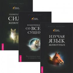 Книга "Изучая язык животных. Коммуникация со всем сущим. Удивительная сила животных (комплект из 3 книг)" – , 2010