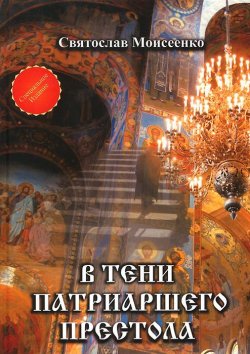 Книга "В тени патриаршего престола" – Святослав Моисеенко, 2015