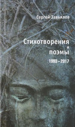 Книга "Сергей Завьялов. Стихотворения и поэмы 1993-2017" – , 2018