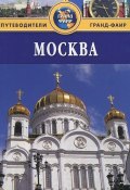 Москва. Путеводитель (Гриньков Владимир, 2012)