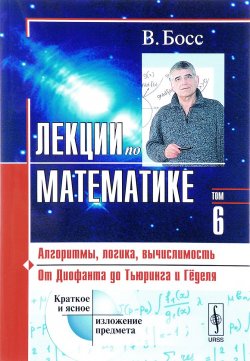 Книга "Лекции по математике. Том 6. Алгоритмы, логика, вычислимость. От Диофанта до Тьюринга и Гёделя" – , 2017