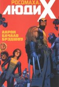 Росомаха и Люди Икс. Том 1 (, 2017)