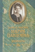 Великая княгиня Мария Павловна. Мемуары (, 2017)
