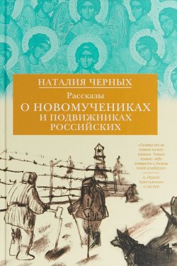 Книга "Рассказы о новомучениках и подвижниках Российских" – , 2018