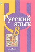Русский язык. 8 класс. Учебник (О. М. Буранок, О. М. Мудриченко, и ещё 7 авторов, 2017)