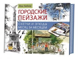 Книга "Городские пейзажи. Наброски и этюды месяц за месяцем" – , 2017