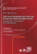 Государственный долг России в системе финансового права. Особенности правового регулирования (, 2016)