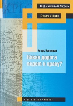 Книга "Какая дорога ведет к праву" – , 2018