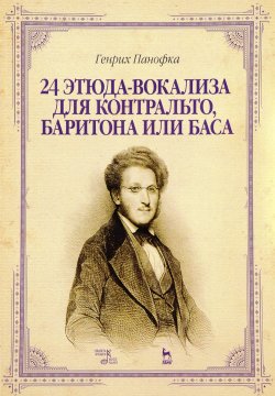 Книга "Генрих Панофка. 24 этюда-вокализа для контральто, баритона или баса. Ноты" – , 2017