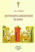 Пособие по церковно-славянскому языку (, 2016)