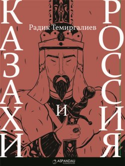 Книга "Казахи и Россия" – Радик Темиргалиев, 2013