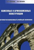 Каменные и армокаменные конструкции (+ CD-ROM) (Б. С. Соколов, 2008)