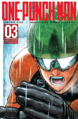 Книга "One-Punch Man. Книга 3" – , 2018