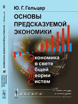 Книга "Основы предсказуемой экономики. Экономика в свете общей теории систем" – , 2018