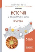 История и социология религии. Практикум. Учебное пособие (, 2016)