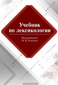 Учебник по лексикологии (Коновалова М., Толочин Игорь, ещё 2 автора, 2014)
