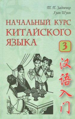 Книга "Начальный курс китайского языка. В 3 частях. Часть 3 (+CD)" – , 2015