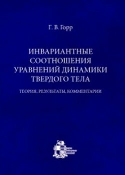 Книга "Инвариантные соотношения уравнений динамики твердого тела" – , 2017