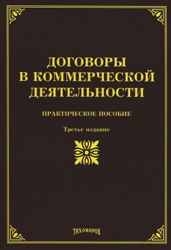 Книга "Договоры в коммерческой деятельности" – , 2012