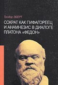 Сократ как пифагореец и анамнезис в диалоге Платона "Федон" (, 2005)