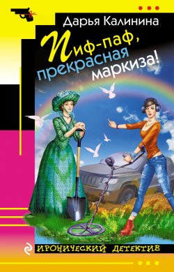 Книга "Пиф-паф, прекрасная маркиза!" {Иронический детектив (Эксмо)} – Дарья Калинина, 2016