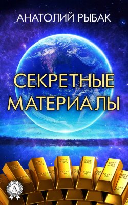 Книга "Секретные материалы" – Анатолий Рыбаков, Анатолий Рыбак