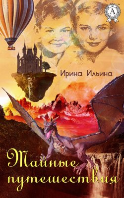 Книга "Тайные путешествия" – Ирина Ильина