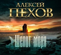 Книга "Шепот моря" – Алексей Пехов