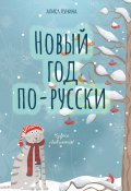 Книга "Новый год по-русски / Сборник" (Лунина Алиса, 2016)