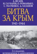 Книга "Битва за Крым 1941–1944 гг." (Исаев Алексей, Сергей Ткаченко, 2021)
