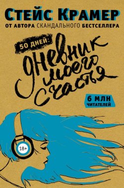 Книга "50 дней: дневник моего счастья" {Звезда Рунета. Дневники} – Стейс Крамер, 2016