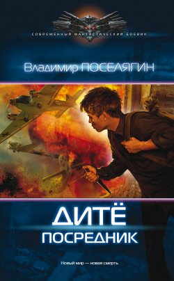 Книга "Дитё. Посредник" {Дитё} – Владимир Поселягин, 2017