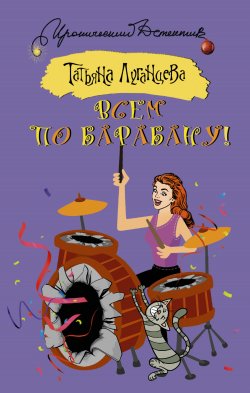 Книга "Всем по барабану!" {Иронический детектив (АСТ)} – Татьяна Луганцева, 2017