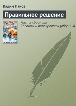 Книга "Правильное решение" – Панов Вадим , Вадим Панов, 2006