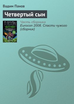 Книга "Четвертый сын" – Панов Вадим , Вадим Панов, 2008
