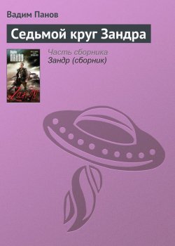 Книга "Седьмой круг" – Панов Вадим , Алекс Д, 2009