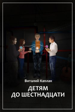 Книга "Детям до шестнадцати" – Виталий Каплан, 2013