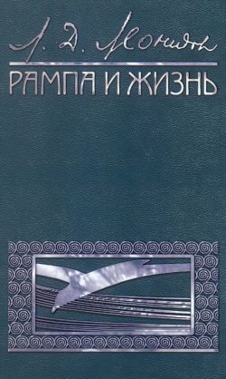Книга "Рампа и жизнь" – екатерина леонидовна, Леонид Леонидов, 2014