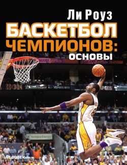 Книга "Баскетбол чемпионов: основы" –  Лил Роуз, 2013
