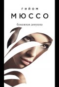 Книга "Бумажная девушка" (Мюссо Гийом, 2010)