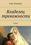 Владелец тревожности. Роман (Лукошин Олег)