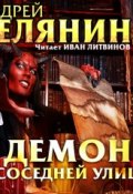 Книга "Демон с соседней улицы" (Белянин Андрей, 2017)