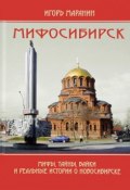 Мифосибирск. Мифы, тайны, байки и реальные истории о Новосибирске (Игорь Маранин, 2017)