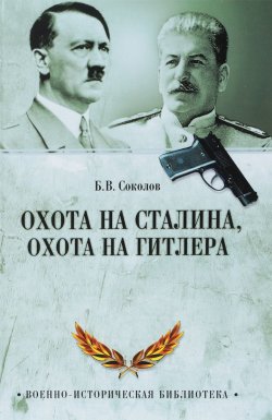 Книга "Охота на Сталина, охота на Гитлера. Тайная борьба спецслужб" – , 2018