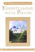 Удивительные места России (Анджей Иконников-Галицкий, 2014)