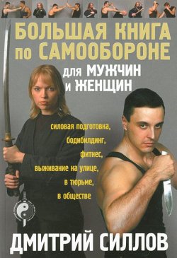 Книга "Большая книга по самообороне для мужчин и женщин" – Дмитрий Силлов, 2013